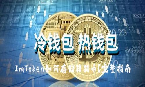 ImToken如何存储猪猪币？完整指南