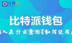 imToken钱包倒入是什么意思？如何使用和操作详细