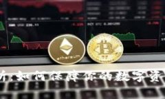 imToken 安全性分析：如何保障你的数字资产不受信
