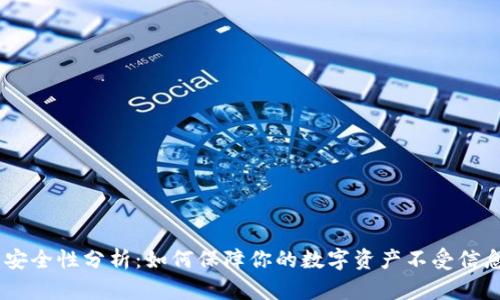 imToken 安全性分析：如何保障你的数字资产不受信息泄露影响