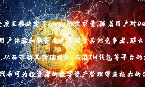 关于“Luna能提到IM钱包吗”的问题其实涉及到多个方面，包括Luna（可能指的是Terra Luna）以及IM钱包等数字资产管理工具。在解释具体的关系之前，有必要先明确这两个概念。

首先，Luna是Terra区块链的原生代币，Terra作为一个区块链网络，旨在支持各种去中心化金融应用和稳定币的发行。而IM钱包则是一个集成了多种数字资产管理和交易功能的钱包，支持用户存储和管理不同类型的加密货币。

#### Luna与IM钱包的关系

在理论上，Luna和IM钱包之间是可以相互联系的。IM钱包通常支持主流和热门的加密货币，若IM钱包支持Luna，那么用户可以通过IM钱包进行Luna的存储、交易和管理。如果IM钱包更新了其支持的加密货币列表，包括Luna，用户就可以方便地在IM钱包内进行相关操作。

#### 选择IM钱包的注意事项

选择一个合适的数字钱包非常重要，尤其是考虑到安全性和便捷性。其中一些因素包括：

1. **安全性**：确保钱包具备良好的安全措施，比如两步验证、私钥管理等。
2. **用户体验**：钱包的界面应该友好，功能清晰，操作简单。
3. **支持的资产类型**：确认钱包支持的加密货币范围，尤其是是否包括你所关注的资产，如Luna。
4. **社区反馈**：查看其他用户对该钱包的评价与建议，尤其是关于安全性和使用体验的反馈。

#### 可能面临的问题

在考虑Luna是否能提到IM钱包时，可能会遇到以下四个相关问题：

1. **IM钱包支持哪些类型的加密货币？**
2. **Luna是什么，它的功能和用途是什么？**
3. **如何选择适合自己的数字钱包？**
4. **Luna的未来发展趋势如何？**

#### 问题一：IM钱包支持哪些类型的加密货币？

IM钱包的支持加密货币种类

IM钱包作为一种数字货币管理工具，通常会支持多种加密货币的存储和管理。这些币种一般包括比特币（BTC）、以太坊（ETH）、和一些热门的山寨币。然而，不同的钱包对加密货币的支持程度各有不同。用户在选择数字钱包时，应详细了解该钱包支持何种类型的数字资产。

在选择IM钱包时，用户需确保该钱包不仅支持主流加密货币，同时也能支持一些相对小众但有潜力的代币。例如，随着DeFi和NFT等新兴应用的崛起，许多新发行的代币也在逐渐获得关注。用户可以通过IM钱包对这些代币进行投资和管理。

此外，某些IM钱包可能还提供跨链功能，能够支持用户在不同的区块链之间自由转移资产，提高了资金的流动性和管理的灵活性。因此，在选择IM钱包时，需要确认该钱包的更新频率以及是否能及时添加新兴的代币，比如Luna。

#### 问题二：Luna是什么，它的功能和用途是什么？

Luna的定义与功能

Luna是Terra区块链上的原生代币，通常被用于支持Terra生态系统内的各类操作。Terra是一个旨在提供快速、可扩展和低成本的去中心化金融平台，专注于稳定币的发行和使用。Luna除了作为交易媒介外，还有助于维护Terra网络的稳定性。

Luna的一个重要功能是在Terra系统内作为抵押品，用户可以用它来保证稳定币的价值稳定。此外，Luna持有者可以参与网络的治理，通过持有Luna对网络的未来发展方向进行投票。

在使用Luna时，用户还可以将其用于Staking，通过锁定一定数量的Luna获得收益。这种机制不仅刺激了用户的参与感，也帮助维护了网络的安全性。

#### 问题三：如何选择适合自己的数字钱包？

选择数字钱包的标准与原则

选择适合自己的数字钱包是每个加密货币投资者必须进行的决策。首先，要从安全性入手，选购那些知名度高、用户评价良好的钱包。钱包的安全性通常体现在多重签名和冷存储等技术标准上。

其次，钱包的使用便捷性也是考量的一部分。用户界面是否友好，是否能够方便地执行转账、交易等操作都影响到用户的体验。此外，不同用户的需求各异，某些用户可能主要关注交易速率，而其他人更看重信息透明性。

当然，支持的币种种类也不可忽视。投资者应选择那些支持盛行且自己看好的代币的钱包，对于多种代币的支持可大大提升交易的便利性。在这一点上，IM钱包因其广泛的支持度，可能成为一个理想的选择。

#### 问题四：Luna的未来发展趋势如何？

Luna的市场前景与发展潜力

Luna作为一个相对新的代币，其未来的市场前景受到多重因素的影响。首先，Terra生态系统内的应用及市场接受度直接决定了Luna的需求量。随着用户对DeFi生态的认同，Luna的使用频率可能会显著提升。

此外，Luna需要持续竞争对手的挑战，尤其是市场上涌现的其他去中心化金融平台。如果Terra能够在产品创新、用户体验和服务质量上优于其他竞争者，那么它将会在市场中占据一席之地。

最后，Luna的治理机制能否吸引更广泛的社区参与也是一大看点。若Luna能不断吸引新用户，影响力将不断提升，从而带动其价值增长。而在IM钱包等平台的支持下，流通性增强，普通用户也将更容易接触和使用Luna，形成良性循环。 

将这些信息结合起来，用户在评估Luna与IM钱包之间的关系时，可以得出更完整的结论和决策。一个好的钱包和代币可为投资者的数字资产管理带来极大的便利和信心。
