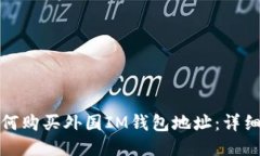 : 如何购买外国IM钱包地址：详细指南