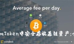 如何在imToken中安全存放基链资产：全面指南