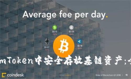 如何在imToken中安全存放基链资产：全面指南