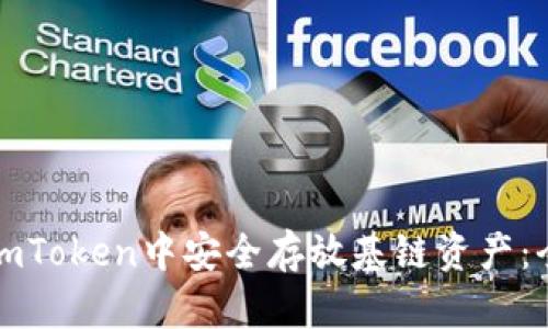如何在imToken中安全存放基链资产：全面指南