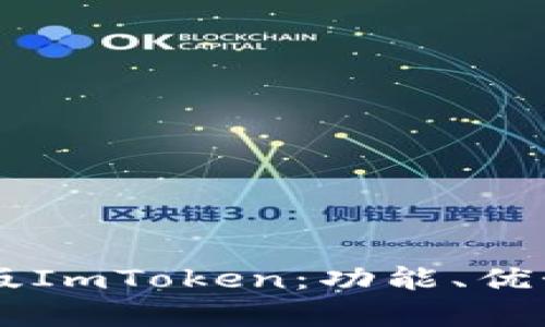 全面解析PC版ImToken：功能、优势与使用指南