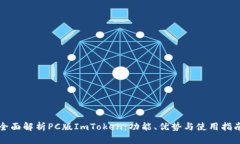 全面解析PC版ImToken：功能、优势与使用指南