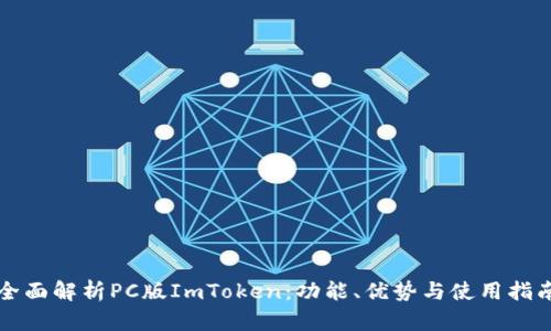 全面解析PC版ImToken：功能、优势与使用指南