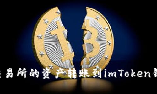 如何将火币交易所的资产转账到imToken钱包：详细指南