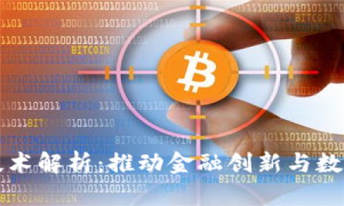 四板区块链技术解析：推动金融创新与数字经济的发展