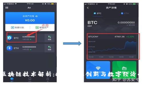 四板区块链技术解析：推动金融创新与数字经济的发展