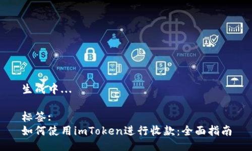 生成中...

标签:
如何使用imToken进行收款：全面指南
