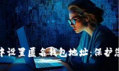 如何在Imtoken中设置匿名钱包地址：保护您的数字