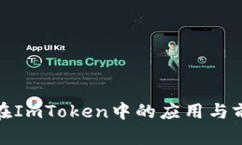 MRK币在ImToken中的应用与前景分析