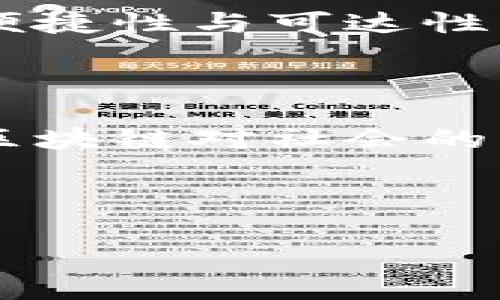 去区块链（Decentralization）是指通过区块链技术实现控制和数据管理的去中心化。它改变了传统的中心化模式，使其更加透明、安全且高效。以下是对“去区块链”及其相关概念的详细介绍。

### 一、去区块链的定义

在传统的中心化系统中，数据和控制权限由单一或少数几方所拥有和管理，这种模式中存在许多弊端，例如数据泄露、操控风险等。而去区块链通过分布式网络和加密技术，确保数据在多个节点间进行存储和处理，避免了单点故障和篡改的风险。

### 二、去区块链的基本原理

区别于传统的数据库，区块链是一种链式结构的数据存储技术，具备以下几个重要特征：

1. **去中心化**：数据不由单一机构管理，而是由网络中所有的节点共同管理。
2. **不可篡改性**：数据一旦被写入区块链，就很难被修改或删除，确保了数据的真实性。
3. **透明性**：任何人都可以访问区块链上的交易记录，增强了信任度。
4. **安全性**：使用加密技术确保数据的安全，并通过共识机制保证各节点之间的信任。

### 三、去区块链的优势

去区块链的优势主要体现在以下几个方面：

1. **降低信用成本**：通过去中心化机制，减少了对中介的依赖，不再需要信任第三方。
2. **提高效率**：分布式处理和并行计算，缩短了交易时间，提高了操作的效率。
3. **增强安全性**：多重备份及加密技术提升了数据安全性，降低被攻击的风险。
4. **激励机制**：通过经济激励吸引更多用户参与网络的维护，形成良性循环。

### 四、去区块链在各行业的应用

去区块链技术在许多领域都有广泛应用，包括金融、供应链、数字身份、投票系统等。

1. **金融领域**：通过去中心化的金融服务平台如DeFi，用户能够直接进行贷款、交易等操作，无需传统银行的参与。
2. **供应链管理**：通过不可篡改的交易记录，实现供应链的透明化，提高产品的可追溯性。
3. **数字身份**：去区块链可以让用户拥有自己的身份信息，避免被滥用或冒用。
4. **投票系统**：通过区块链技术，可以实现透明且安全的投票系统，增强民主系统的信任度。

### 五、去区块链的挑战

尽管去区块链带来了诸多好处，但仍面临一些挑战：

1. **技术成熟度**：一些区块链技术仍处于实验阶段，尚未完全成熟。
2. **法律法规**：区块链的去中心化特性与现有的法律法规往往存在冲突，如何规范仍需探讨。
3. **能源消耗**：特别是如比特币等基于PoW（工作量证明）的区块链，其能耗较高，持续引发争议。
4. **网络拥堵**：随着用户的增加，区块链网络的交易处理能力可能会受到限制，影响其效率。

### 六、可能相关的问题

在深入了解去区块链的过程中，您可能会有以下问题：

1. 去区块链与传统中心化系统有什么区别？
2. 去区块链技术如何保障数据的安全？
3. 使用去区块链的成本和效益如何评估？
4. 去区块链的未来发展趋势是什么？

接下来将一一详细解答上述问题。

#### 一、去区块链与传统中心化系统有什么区别？

去区块链和传统中心化系统在数据管理、决策、责任和安全等多个方面存在显著区别。

**1. 数据管理方式**

在传统中心化系统中，数据和信息由一个中心化的数据库管理。比如，银行账户信息、交易记录等都存储在银行的服务器上，用户通过银行的系统查询和操作。任何人在进行交易时，都需要依赖于该银行的系统来验证和创建交易。

与之相比，去区块链是一种去中心化的管理模型。数据分布在网络中的不同节点上，每个节点都拥有一份完整的数据副本。交易的创建和验证不再依赖于单一实体，而是通过所有节点协同合作达成共识，从而形成交易记录。

**2. 决策过程**

在中心化系统中，决策往往由少数人或机构来做，可能存在偏见或错误决策的风险。而在去区块链系统中，决策过程是民主化的，所有参与者都有权参与投票和表决。通过公正的共识机制，确保决策的透明与公平。

**3. 责任与信任**

传统中心化系统需要信任特定的机构（如银行、政府等），一旦这些中心机构出现问题，用户的数据和资产可能会受到威胁。去区块链则通过算法和协议，构建起一种以科技为基础的可信任机制，用户不再需要信任个体，而是信任整个网络的结构和规则。

**4. 安全性**

由于数据存储在中心化服务器上，黑客攻击和数据泄露的风险较高。然而去区块链的去中心化特性降低了单点故障的风险。每个节点都维护一份数据副本，确保即使部分节点遭受攻击，整体系统依然能够正常运作。

通过以上各点，可以清晰地看到去区块链与传统中心化系统之间的根本区别。这种变化不仅仅是技术上的创新，更是对互联网和社会结构的新思考和重塑。

#### 二、去区块链技术如何保障数据的安全？

去区块链技术通过多个层面保障数据的安全性，主要包括以下几个方面：

**1. 加密技术**

在区块链上，所有交易数据通过密码学算法进行加密。数据在传输和存储过程中均无法被未经授权的用户读取和篡改。常见的加密技术有哈希函数和公钥加密，确保了数据的机密性和完整性。

**2. 多重备份**

去区块链的特性使得每个节点都存储一份完整的数据副本。当某个节点遭受攻击或故障时，其他节点依然能提供完整的历史数据，有效防止数据丢失和篡改。

**3. 共识机制**

共识机制是区块链安全的核心。不同类型的区块链采用不同的共识算法，如工作量证明（PoW）、权益证明（PoS）等。共识机制通过参与者之间的博弈，确保网络中形成一致的交易记录，防止双重花费和恶意行为。

**4. 去中心化**

去中心化的数据存储模型降低了单点故障的风险，攻击者很难同时攻击网络中的大部分节点，这自然提升了系统的整体安全性。数据是分散存储的，即使某几个节点遭到攻击，整个平台仍能继续有效运转。

**5. 定期审计和更新**

许多区块链平台定期进行系统审计和安全更新，以防止新出现的威胁。社区参与者也可以集体监督和审查代码，确保软件的安全和透明，降低潜在的安全隐患。

通过以上这是在去区块链环境下如何增强数据安全性的概述，了解这些安全特点便能更好地把握技术的应用及其潜在的风险。

#### 三、使用去区块链的成本和效益如何评估？

评估使用去区块链的成本和效益是实施区块链项目时的重要环节，以下是一些关键考虑：

**1. 实施成本**

实施去区块链技术的初期成本通常较高，包括技术研发、基础设施建立、人员培训等投入。例如，开发和部署一个区块链网络可能需要技术人员和基础设施的密集投资。

同时，运维成本也需考虑。例如，去中心化的节点运行会需要更多的资源，可能涉及更高的电力和带宽消耗。不同的共识机制有不同的成本，各种挖矿和维护节点的开销也是评估的内容。

**2. 运营效率**

去区块链技术能够减少中介机构的参与，降低了交易处理的时间和成本。例如，传统跨境支付可能需要几天时间，而使用区块链技术则能够在几分钟内完成交易。这种效率上的提升为企业节省了大量的人力和时间成本。

此外，区块链的透明性和不可篡改性也提高了数据的真实性和信任度，从而降低了因为数据错误而带来的潜在损失。

**3. 安全性和风险**

尽管去区块链在一定程度上提升了安全性，但其仍然面临新的攻击和安全风险。因此，在预算中需要考虑安全审计和防护措施的投入，以防止黑客攻击、数据泄露等风险所造成的损失。

同时，由于去区块链的去中心化特性，管理治理可能变得复杂，导致潜在风险增加。因此，实施项目时需要有充足的治理模型准备，以应对各种风险。

**4. 回报与收益**

评估去区块链项目的成功不仅仅是看短期的经济效益，更要分析其长期的战略回报。例如，使用区块链技术能够吸引新用户、增强客户信任、提高市场竞争力等均是潜在收益。

通过实现透明的用户数据管理，能够帮助企业塑造良好的品牌形象，而建立去中心化的生态系统还能够通过激励机制促进更多的创新，为企业创造新的经济模式和收入来源。

总结而言，去区块链的实施成本与收益评价是一个动态的过程，只有在仔细分析各个方面的基础上，才能为项目或企业的长期发展提供有效的决策支持。

#### 四、去区块链的未来发展趋势是什么？

去区块链的未来发展趋势可以归纳为以下几个方面：

**1. 技术创新加速**

随着区块链技术不断发展，出现了越来越多的创新解决方案，例如Layer 2解决方案、跨链技术等。通过这些技术，可以显著提升区块链网络的性能和能力，解决目前存在的扩展性和效率等问题。

**2. 合规性与标准化**

随着区块链应用的日益广泛，市场对合规性和标准化的需求也在上升。各国政府和行业组织将出台更多关于区块链的法规和标准，规范市场行为，保障用户权益。这将助力区块链技术的合法化和规范化，促进行业健康发展。

**3. 多场景应用**

去区块链的应用场景将进一步拓展。在金融、供应链、公益、医疗、房地产等多领域，区块链正成为可信任的数据交换和交易平台。未来将出现更多的跨界合作和应用案例，驱动整体产业的变革。

**4. 去中心化金融（DeFi）的崛起**

去中心化金融是一种基于区块链技术的金融体系，目前正逐步崭露头角。其通过去掉传统金融中介，提升金融服务的便捷性与可达性。未来，DeFi可能会与传统金融进行更深层次的连接，为用户创造更多的机会与选择。

**5. 社会影响与教育**

随着去区块链技术的普及，公众对其了解程度将会加深，教育和培训也将成为重要组成部分。社会各界也将积极探索区块链对社会的影响，例如在隐私保护、数据权利等方面产生的深刻变革。

总之，去区块链作为一种新兴技术，将在未来数年继续发展，其广泛的应用和潜在影响值得我们持续关注和研究。

通过以上的详细阐述，希望您对去区块链有所了解，并能够在此背景下更好地理解区块链技术带来的变化和挑战。