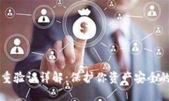 IM钱包双重验证详解：保护你资产安全的必备措施