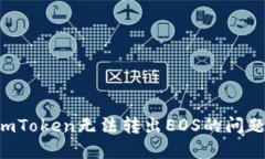 如何解决imToken无法转出EOS的问题：全面指南