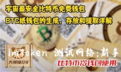 全面解析 imToken 测试网络：新手必看指南
