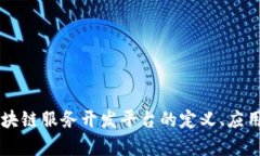 深入解析区块链服务开发平台的定义、应用及未