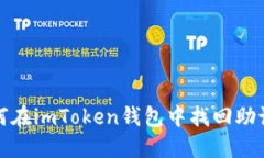 如何在imToken钱包中找回助记词