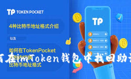 如何在imToken钱包中找回助记词
