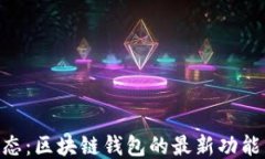 imToken动态：区块链钱包的最新功能与未来趋势