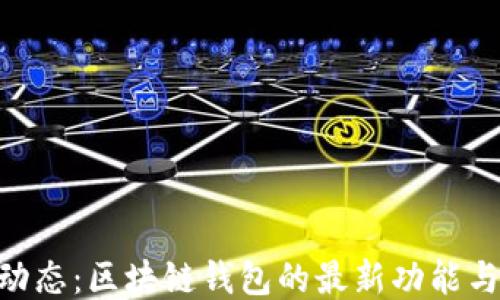 
imToken动态：区块链钱包的最新功能与未来趋势