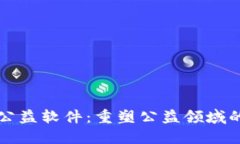 ​区块链公益软件：重塑公益领域的数字利器