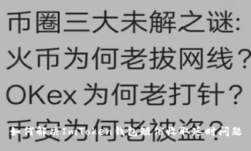 如何解决ImToken钱包短信收取延时问题