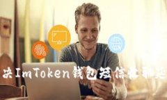如何解决ImToken钱包短信收取延时问题