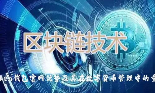 imToken钱包官网优势及其在数字货币管理中的重要性