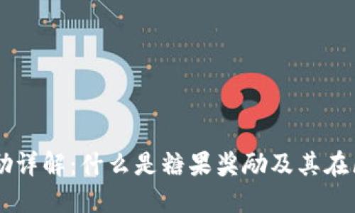 区块链糖果奖励详解：什么是糖果奖励及其在区块链中的应用