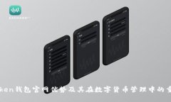 imToken钱包官网优势及其在数字货币管理中的重要