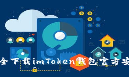  如何安全下载imToken钱包官方安卓应用？