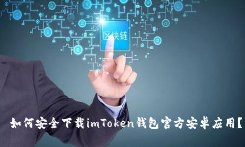  如何安全下载imToken钱包官方安卓应用？