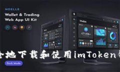  如何安全地下载和使用imToken钱包iOS版