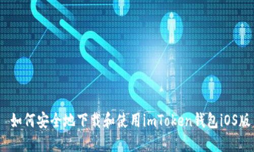  如何安全地下载和使用imToken钱包iOS版