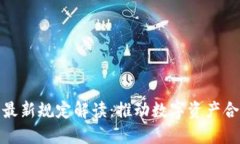 区块链确权最新规定解读：推动数字资产合法化