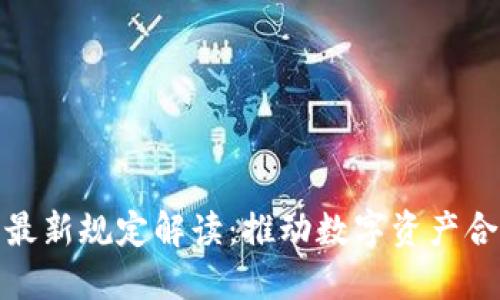 区块链确权最新规定解读：推动数字资产合法化的关键
