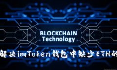 如何解决imToken钱包中缺少ETH的问题