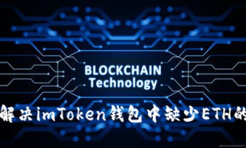 如何解决imToken钱包中缺少ETH的问题