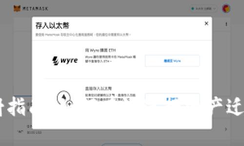  imToken映射指南：如何有效进行资产迁移并确保安全
