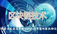 如何安全生成与管理ImToken钱包的随机助记词