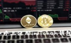 详细指南：如何在知乎上使用imToken钱包进行加密