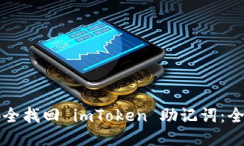 如何安全找回 imToken 助记词：全面指南