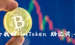 如何安全找回 imToken 助记词：全面指南