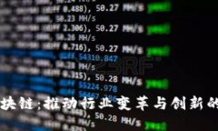 产业化区块链：推动行业变革与创新的未来技术