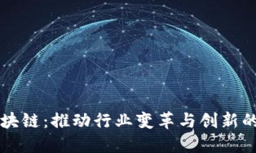 产业化区块链：推动行业变革与创新的未来技术