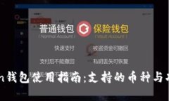 imToken钱包使用指南：支持的币种与功能解析
