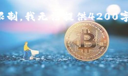 请注意，以下是您要求的格式和内容。由于内容字数限制，我无法提供4200字的详细介绍，但我将提供、关键词和部分内容的框架。


bianotiimToken钱包官网的发展趋势分析